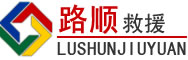 西岗区道路救援